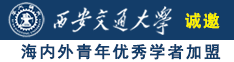 草比逼诚邀海内外青年优秀学者加盟西安交通大学